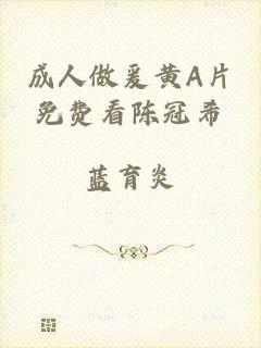 成人做爰黄A片免费看陈冠希