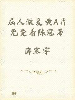 成人做爰黄A片免费看陈冠希