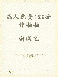 成人免费120分钟啪啪