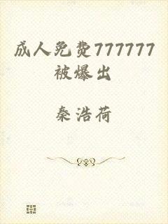 成人免费777777被爆出