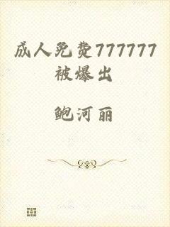成人免费777777被爆出