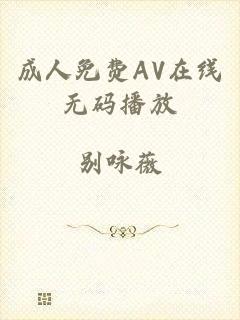成人免费AV在线无码播放