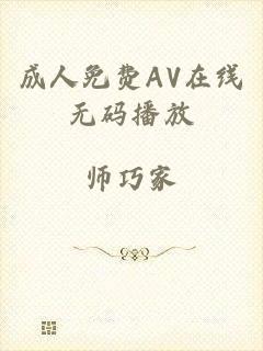 成人免费AV在线无码播放