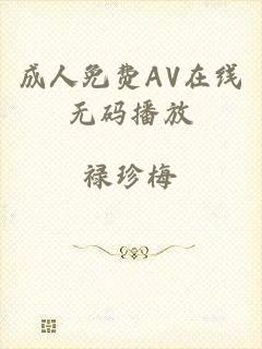 成人免费AV在线无码播放