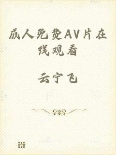 成人免费AV片在线观看