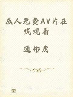 成人免费AV片在线观看