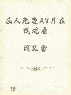成人免费AV片在线观看