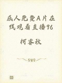 成人免费A片在线观看直播96