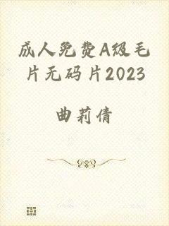 成人免费A级毛片无码片2023