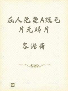 成人免费A级毛片无码片