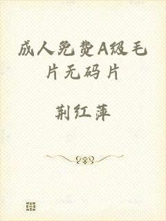 成人免费A级毛片无码片