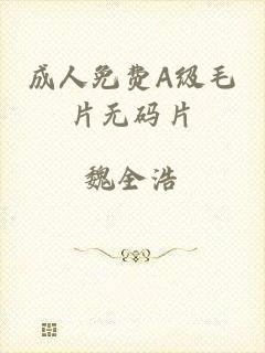 成人免费A级毛片无码片