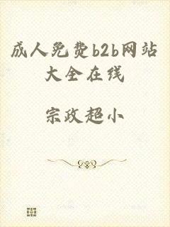 成人免费b2b网站大全在线