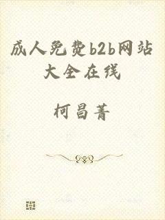 成人免费b2b网站大全在线