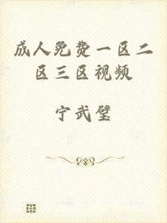 成人免费一区二区三区视频