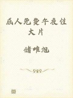 成人免费午夜性大片