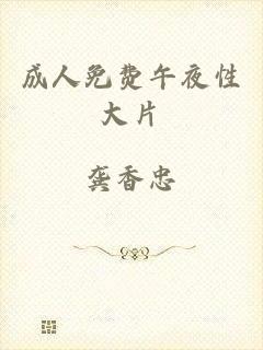 成人免费午夜性大片