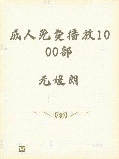 成人免费播放1000部