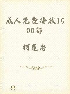 成人免费播放1000部