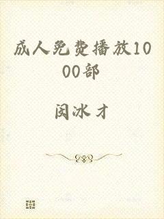 成人免费播放1000部