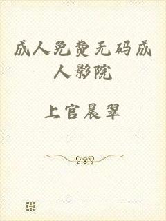 成人免费无码成人影院