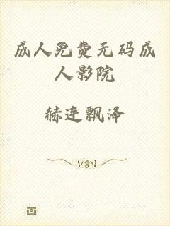 成人免费无码成人影院
