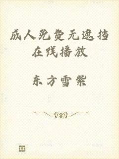 成人免费无遮挡在线播放