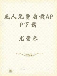 成人免费看黄APP下载