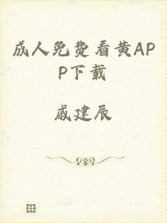 成人免费看黄APP下载