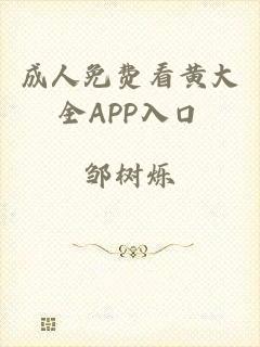 成人免费看黄大全APP入口