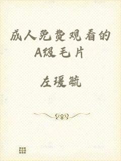 成人免费观看的A级毛片