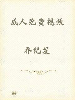 成人免费视频