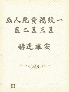 成人免费视频一区二区三区