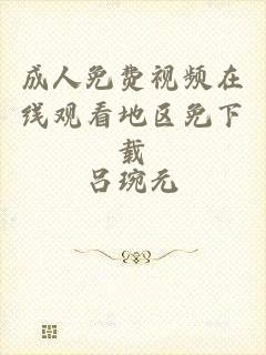 成人免费视频在线观看地区免下载