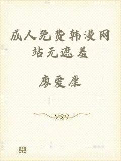 成人免费韩漫网站无遮羞