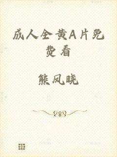 成人全黄A片免费看
