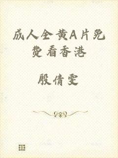 成人全黄A片免费看香港