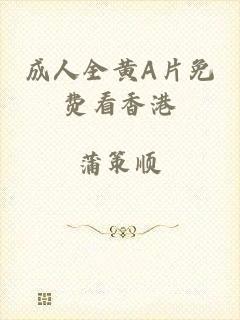 成人全黄A片免费看香港