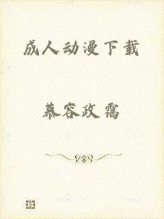 成人动漫下载