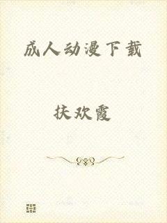 成人动漫下载