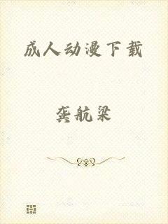 成人动漫下载