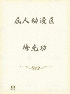 成人动漫区
