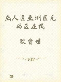 成人区亚洲区无码区在线