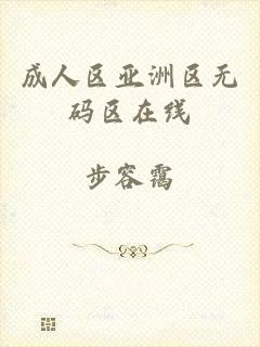 成人区亚洲区无码区在线