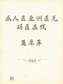 成人区亚洲区无码区在线