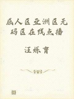 成人区亚洲区无码区在线点播