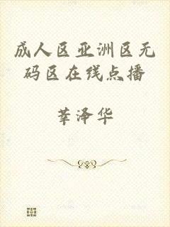 成人区亚洲区无码区在线点播
