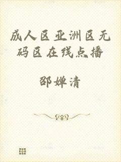 成人区亚洲区无码区在线点播