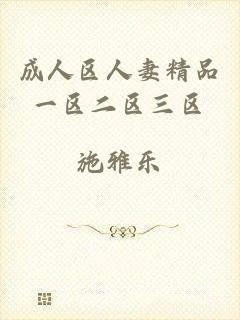 成人区人妻精品一区二区三区