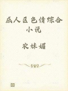 成人区色情综合小说